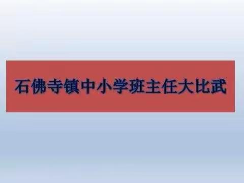 海阔鱼跃提素养，天高鸟飞绽精彩——石佛寺镇中小学班主任大比武活动