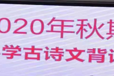 诗文背诵传经典，郁郁书香浸校园——单营小学古诗文背诵比赛