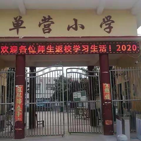 陌上花渐开，“神兽”喜归来—— 单营小学五、六年级开学复课工作有序进行