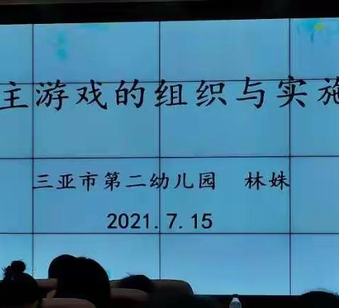 2021年三亚市幼儿园临聘教师规范性教学培训2021.7.15上午