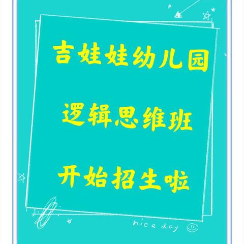 吉娃娃幼儿园逻辑思维班开始招生啦