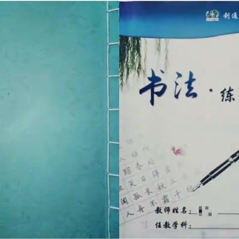 利通区十一小英语组暑假第二期三笔字练字实记