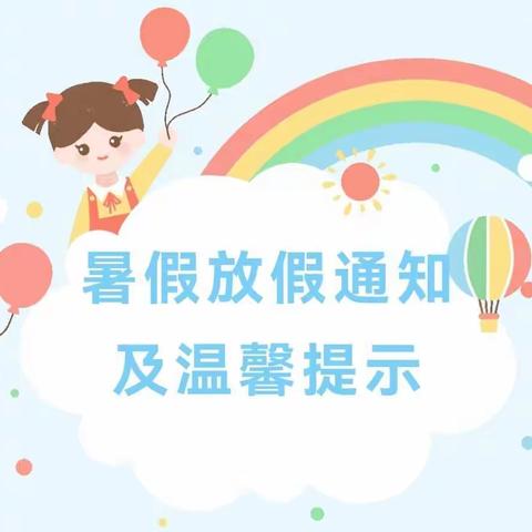 快乐过暑假 健康安全不放假——县直三幼2022年暑假放假通知及安全提醒