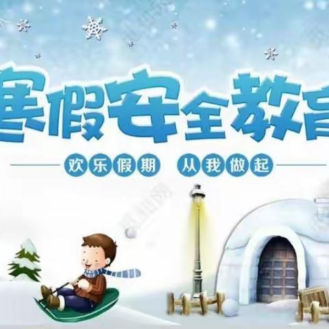 2020寒假安全教育，致家长的一封信