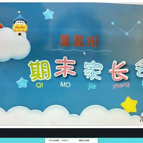 家园共育不停步，云上相约话成长———贝思特幼儿园期末线上家长会