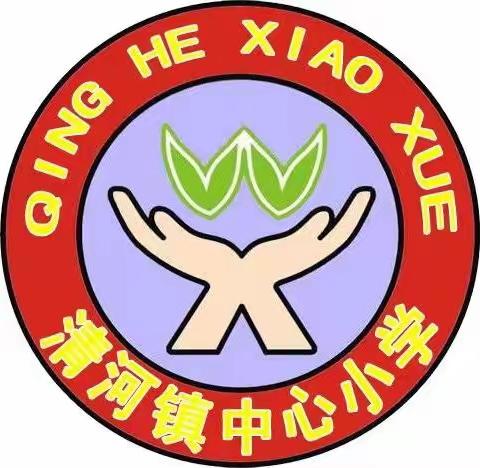 停课不停学，“双减”进行时         ------清河镇中心小学线上教学
