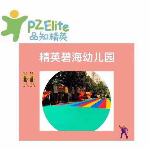 精英碧海幼儿园家园共育中二班线上活动