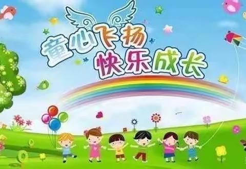 童心飞扬       快乐成长——观山湖区第三十一幼儿园小四班