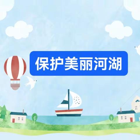 【爱河护河，保护生态】保护美丽湖泊，节约水资源—榆树市第七小学校六年二班爱河护河系列活动