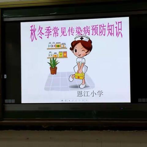 恩江小学一二年级开展“预防秋季传染病，从我做起”主题班会