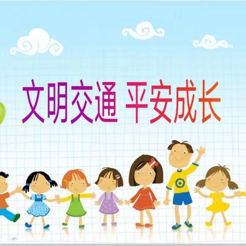 恩江小学一2班家长进课堂——交通安全小知识