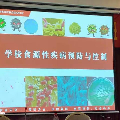 《学校食源性疾病预防与控制》－－张鑫