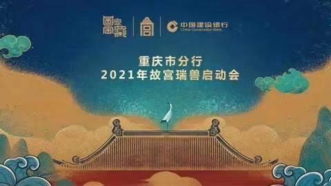 重庆市分行举办2021“故宫瑞兽”系列实物贵金属产品项目启动会