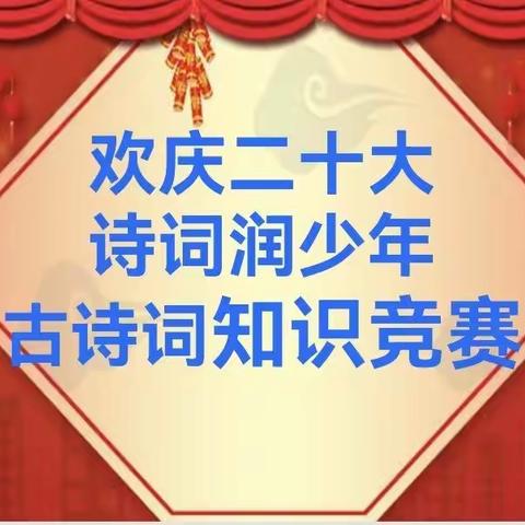 “欢庆二十大，诗词润少年”——第五小学古诗词竞赛