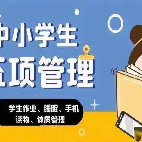 落实“五项管理”，助力学生健康成长——通远堡镇中心小学致全体家长的一封信