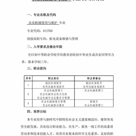 信宜市丁堡职业高级中学农业机械使用与维护专业人才培养方案