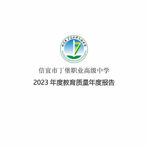 信宜市丁堡职业高级中学2023年职业教育质量年度报告