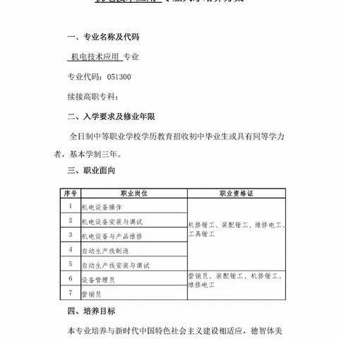 信宜市丁堡职业高级中学机电技术应用专业人才培养方案