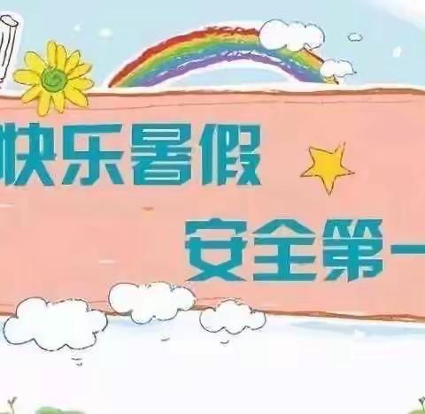 【快乐暑假  安全同行】宜良县马军小学2020年暑假致家长的一封信