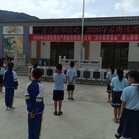云南茂湾水产养殖有限责任公司在宜良县马军小学举行“京丰教育基金会”爱心助学仪式