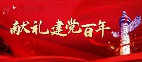 书香氤氲    献礼建党百年——长葛市第一小学“庆祝建党100周年，争做爱党好少年”征文颁奖仪式