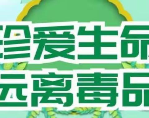 “健康人生 绿色无毒”—沙县区涌溪中心小学开展禁毒宣传月系列活动