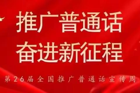 “推广普通话 奋进新征程”——德兴市幼儿园第26届推普周倡议书