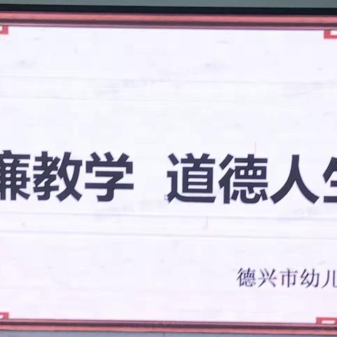 修身立德，廉洁从教             ——德兴市幼儿园专题会议