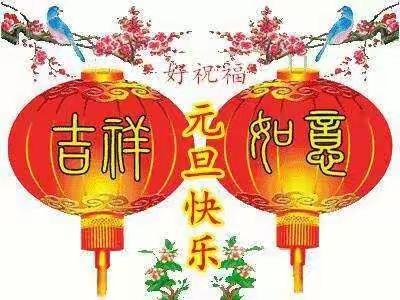 庆元旦，迎新年，我们在阿米缇！