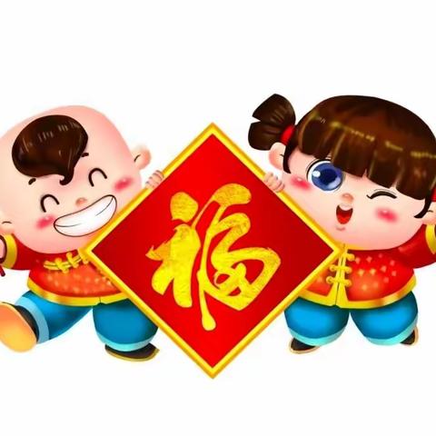 福虎贺新春 | 明星幼儿园致家长的拜年信，请签收！