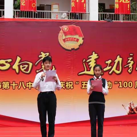 十八中学学区：“青春心向党 建功新时代”主题团队活动