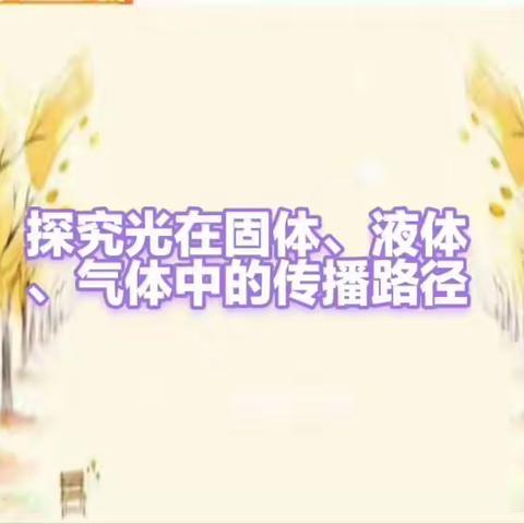 记录光的传播路径——356班