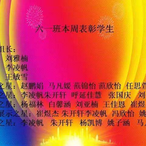 春和景明  励志当时 宜川县城关小学六年级组第九周优秀学生表彰