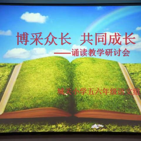 宜川县城关小学五六年级语文组诵读课教学研讨会