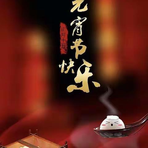 七色光幼儿园祝大家元宵节快乐！
