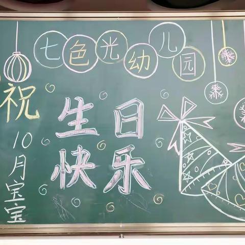 七色光幼儿园全体老师祝10月宝宝生日快乐！