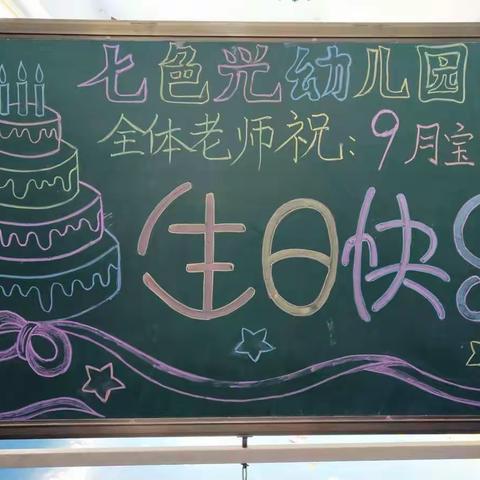 七色光幼儿园全体老师祝9月宝宝生日快乐！