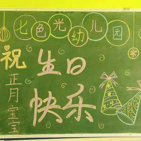 七色光幼儿园全体老师祝正月宝宝生日快乐！