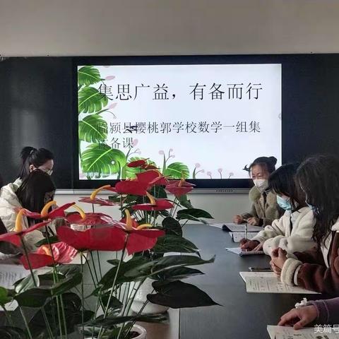 盈盈寸草心，悠悠教研情，集体备课共同成长—数学一组