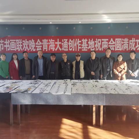 中国书画春节联欢晚会青海大通创作基地举办“翰墨丹青庆两会”书画交流笔会