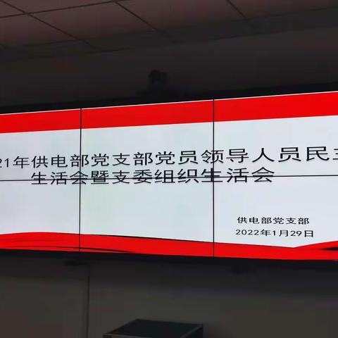 供电部党支部召开2021年党史学习教育专题民主生活会暨支委组织生活会