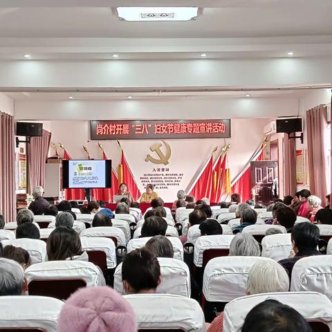 “关爱女性  共筑健康”尚介村开展三八妇女节健康专题讲座