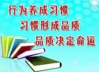 行为养成习惯，习惯决定品质——平邑县第七实验小学一年级“七个好习惯”养成记