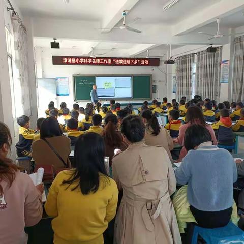 名师引领，促专业成长 ——记小学科学名师工作室“送教送培下乡”活动