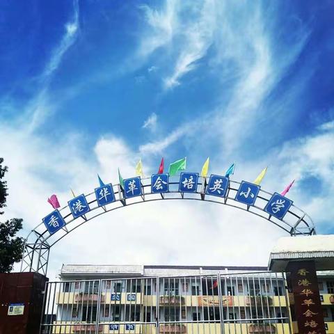 万众一心战疫情 我们停课不停学 ――弋阳县中畈培英小学线上学习操作指南