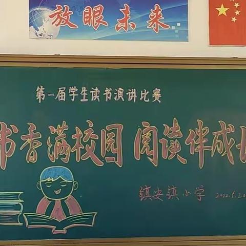 "书香满校园 阅读伴成长"镇安镇小学首届读书演讲比赛