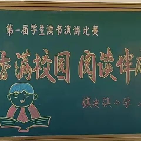 “书香满校园   阅读伴成长”镇安镇小学首届读书演讲比赛