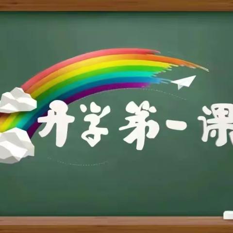 “理想照亮未来”2021年9月1日镇安镇中心小学组织学生观看开学第一课