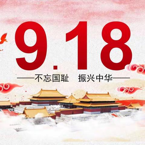 勿忘九一八 爱我中华——长葛市栗会萍名班主任工作室纪念“九一八”主题班会活动纪实