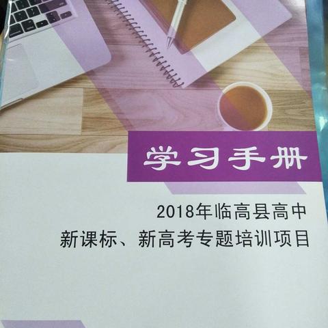 【临高中学李引界】新课标、新高考专题培训心得